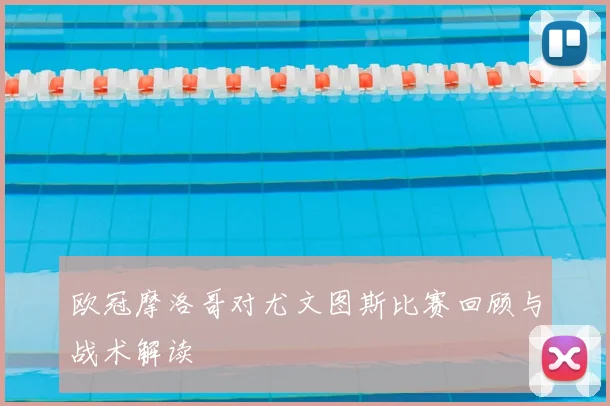 欧冠摩洛哥对尤文图斯比赛回顾与战术解读