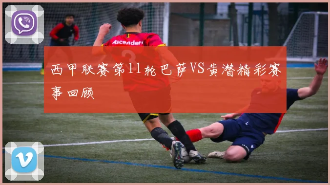 西甲联赛第11轮巴萨VS黄潜精彩赛事回顾