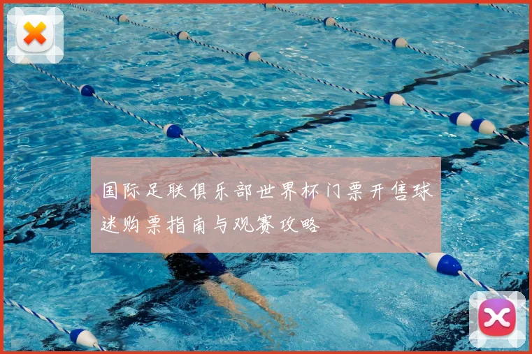 国际足联俱乐部世界杯门票开售球迷购票指南与观赛攻略