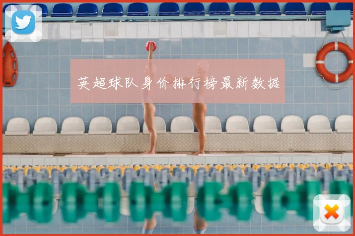 英超球队身价排行榜最新数据