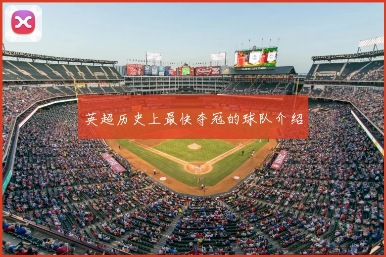 英超历史上最快夺冠的球队介绍