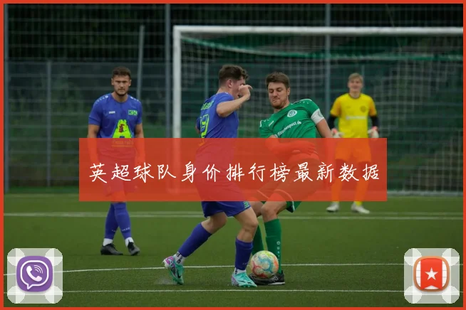 英超球队身价排行榜最新数据